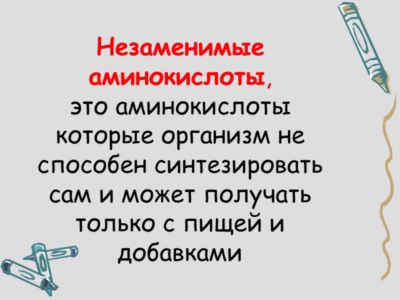 Незаменимые аминокислоты,  это аминокислоты которые организм не способен синтезировать сам и может получать